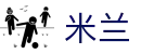 米兰世界杯直播免费观看投注